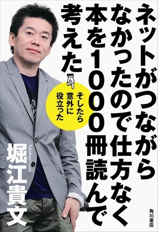 堀江貴文氏が人生で一番泣いた本とは? - 仮出所後初の書き下ろし本を発売