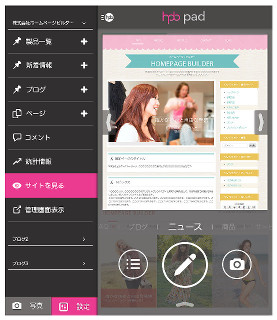 ホームページをスマートフォンでどこでも更新、「hpb pad for WordPress」