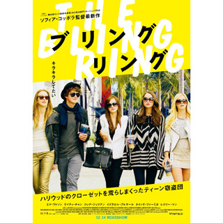 ソフィア・コッポラ監督の来日も決定 -映画『ブリングリング』ポスター公開