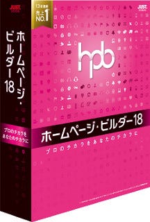 プロのノウハウやアイデアを活かせる「ホームページ・ビルダー18」が発売