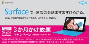 日本MS、Surfaceユーザーを対象とした「Skype3カ月かけ放題キャンペーン」