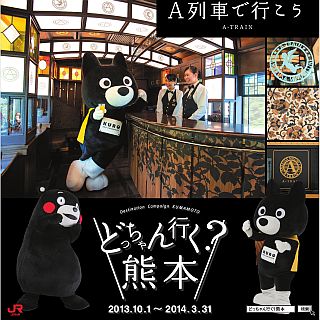 「くまモン」名誉駅長と対決! JR九州「どっちゃん行く? 熊本」キャンペーン