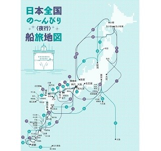 3,200円で行ける船旅も!　30カ所の日本全国のんびり夜行船旅ルートを公開