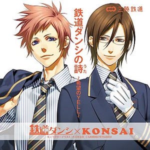 三陸鉄道「鉄道ダンシ」イメージソングCDアルバム発売! 歌詞公募作品も収録