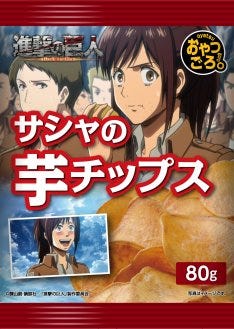 進撃の巨人 サシャの芋チップスなどローソンで販売 マイナビニュース