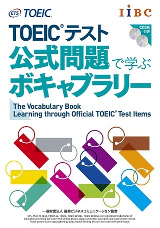 TOEIC公式教材シリーズから、初のボキャブラリー本が登場