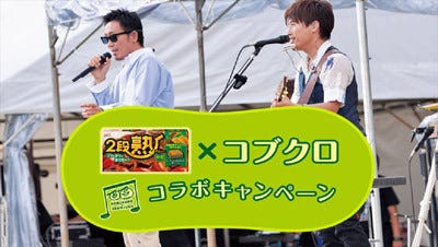 江崎グリコ 2段熟カレー とコブクロがコラボ ライブ招待 新tv Cm放送 マイナビニュース