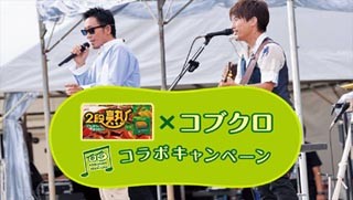 江崎グリコ、「2段熟カレー」とコブクロがコラボ! ライブ招待&新TV-CM放送