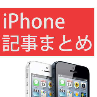 iPhoneに知らない表示が出た時に読みたいハウツー記事まとめ