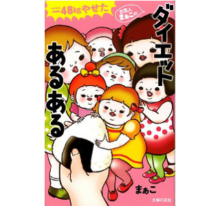 ダイエット"あるある"が満載!　48kgやせた女芸人の笑えるダイエット本発売