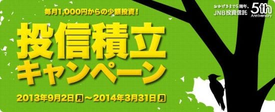 ジャパンネット銀行 投信積立で販売手数料の 分のjnbスターをプレゼント マイナビニュース