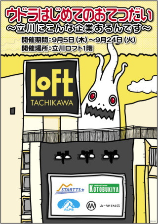 東京都立川市公認なりそこねのゆるキャラ!?「ウドラ」が立川の企業を紹介