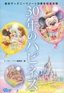 東京ディズニーリゾート初の公式エピソード集 30年のハピネス 発売 マイナビニュース