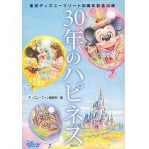 東京ディズニーリゾート初の公式エピソード集『30年のハピネス』発売