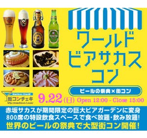 東京都・赤坂にて、世界のビールの祭典で街コン!　30種のビールが飲み放題