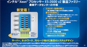 Intel、最大12コアの"Ivy Bridge-EP"こと「Xeon E5-2600 v2」ファミリ発表