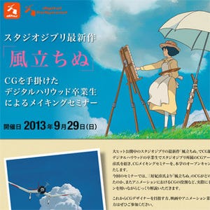 東京都・御茶ノ水でジブリ映画『風立ちぬ』のCG制作に迫るセミナーを開催