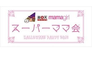 東京都・お台場で、子どもとハロウィンパーティ! 「スーパーママ会」開催
