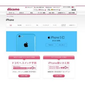 ドコモ、新iPhone向け料金発表 - 5sは16GBが実質0円、5cは16/32GBともに0円