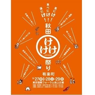 東京都 有楽町で 秋田けけけ祭り 開催 地酒もグルメもなまはげも マイナビニュース