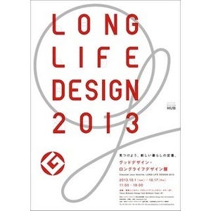 東京都・六本木で、"暮らしの定番"デザインの企画展を開催
