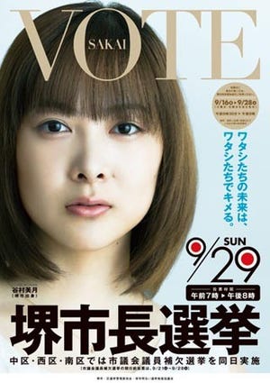 若年層を選挙に! 女優・谷村美月をポスターに起用した堺市の挑戦