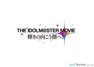 劇場版『アイドルマスター』の公開日が2014年1月25日に決定