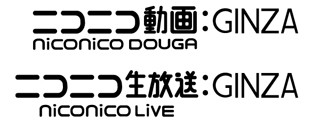 ニコニコ"最も些細な"次期バージョン「GINZA」発表 - 提供は10月8日から