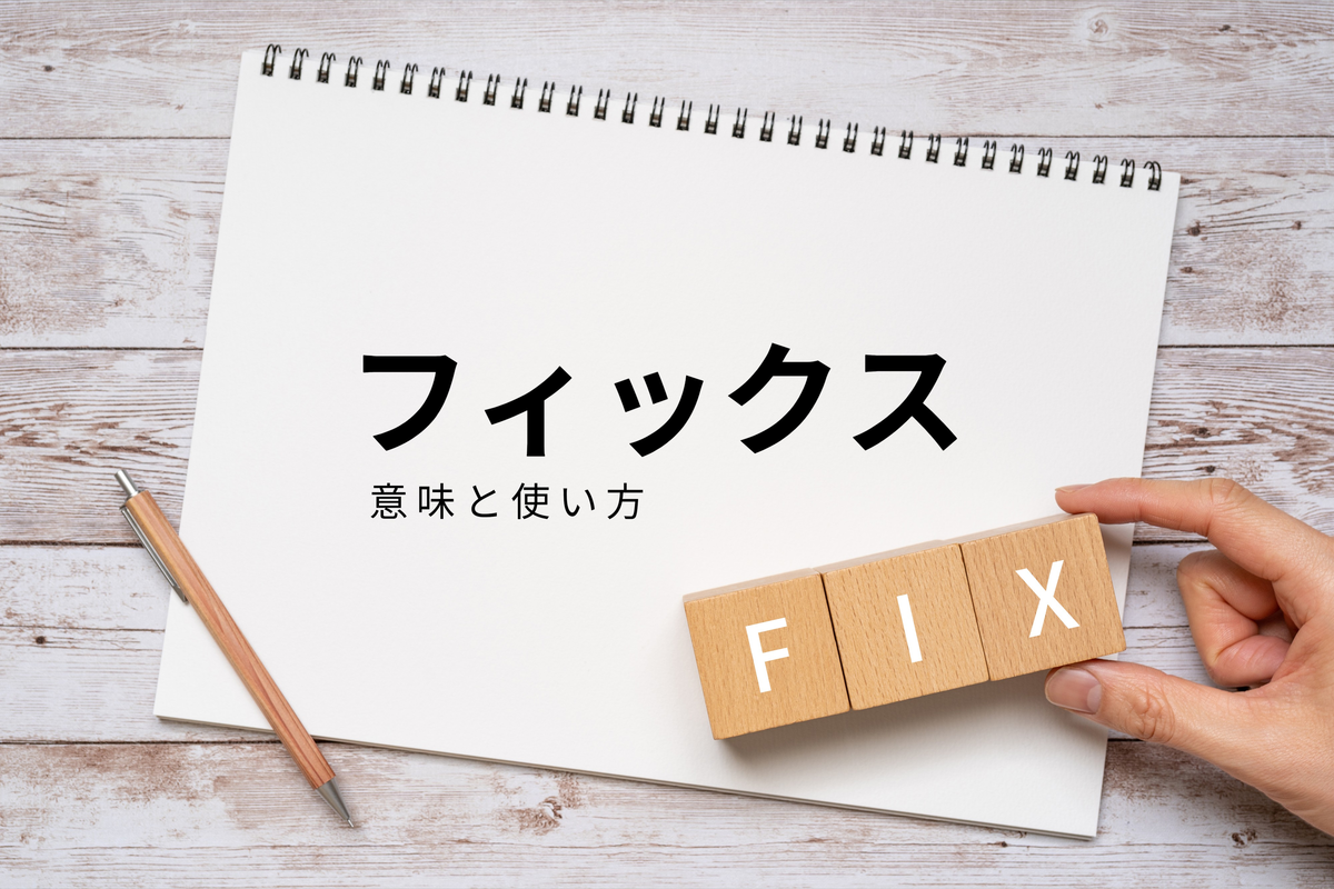 Fix フィックス の意味とは 実際の使用場面について紹介 マイナビニュース