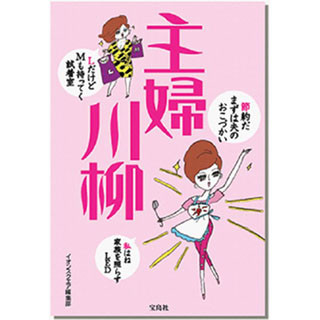 「節約だ まずは夫の おこづかい」 -- 書籍『夫婦川柳』を発売