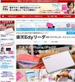 楽天Edy、iPhone・iPadに対応したiOS専用アプリ「楽天Edy」を提供開始