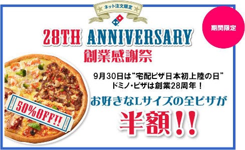 全てのlサイズピザが半額に ドミノ ピザの創業28周年記念キャンペーン マイナビニュース