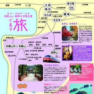 JR西日本・近鉄・南海が沿線情報誌でコラボ - 和歌山・伊勢志摩を合同でPR