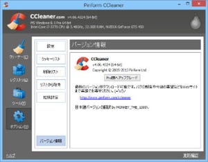 定番クリーニングツール「CCleaner」がバージョンアップ