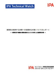 IPA、脆弱性攻撃への対策レポートを公開