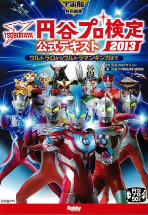 10-4・10-10の意味は? 難問続出『円谷プロ検定2013 公式テキスト』10/1発売