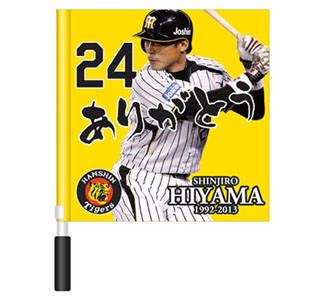 阪神タイガース・桧山選手引退セレモニーを10/5実施! 記念グッズの販売も