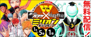 100万部突破記念!『暗殺教室』1巻、『黒子のバスケ』～5巻無料配信スタート