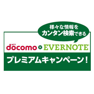 NTTドコモ版iPhone、「Evernoteプレミアム1年間無料」の対象機種に