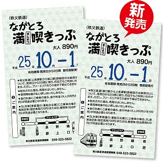 秩父鉄道「ながとろ満喫きっぷ」西武鉄道や東武東上線経由での旅行にお得!