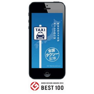 「全国タクシー配車」アプリが「グッドデザイン・ベスト100」に選ばれる