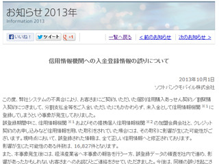 ソフトバンク、端末の分割支払金を払ったのに"未入金"と誤登録