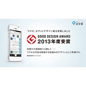 来店ポイントアプリ「スマポ」、『グッドデザイン賞』受賞!--キャンペーンも