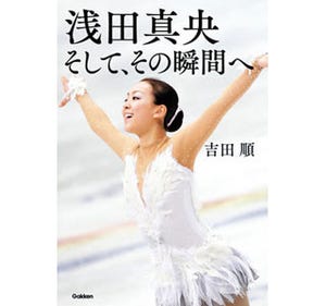 学研教育出版、浅田真央の最新刊「浅田真央 そして、その瞬間へ」を発売