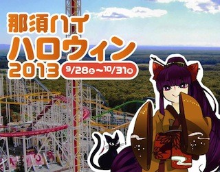 栃木県・那須ハイランドパークで「仮装・コスプレデー」などハロウィン企画