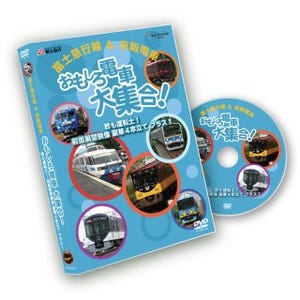 富士急行と京阪電気鉄道が共同制作、DVD「おもしろ電車大集合!」発売