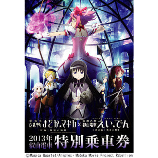 叡山電鉄『魔法少女まどか☆マギカ』特別乗車券 - ヘッドマーク掲出電車も