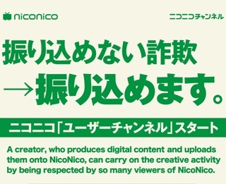 振り込めない詐欺→振り込めます。ニコニコの新機能「ユーザーチャンネル」の第一弾公募がスタート