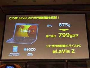 NECの新「LaVie Z」は13型で「799g以下」! IGZOとHaswell搭載で今秋に登場
