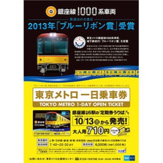 東京メトロ、銀座線1000系車両「ブルーリボン賞」受賞記念一日乗車券